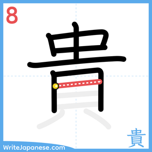 How to write "貴" - stroke 8