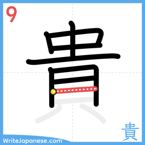 How to write "貴" - stroke 9