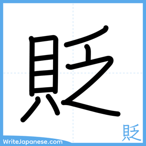 How to write "貶" - complete stroke order