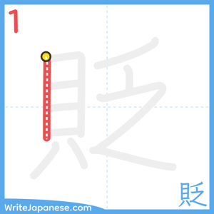 How to write "貶" - stroke 1