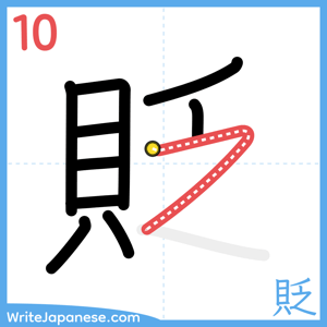 How to write "貶" - stroke 10