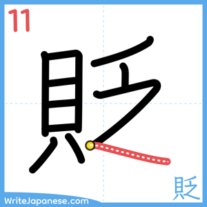 How to write "貶" - stroke 11