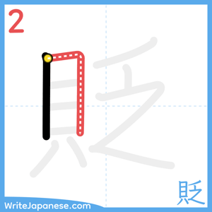 How to write "貶" - stroke 2