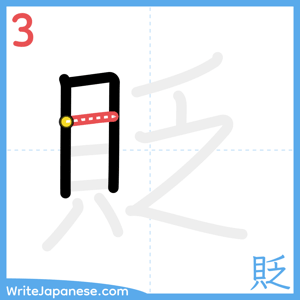 How to write "貶" - stroke 3