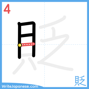 How to write "貶" - stroke 4