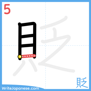 How to write "貶" - stroke 5