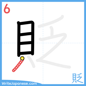 How to write "貶" - stroke 6