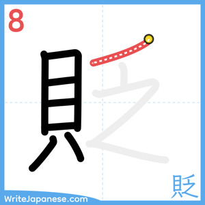 How to write "貶" - stroke 8