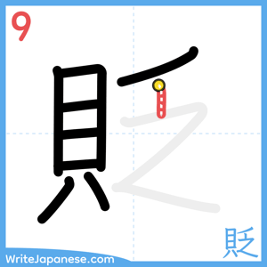 How to write "貶" - stroke 9