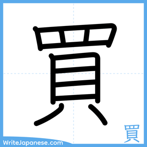 How to write "買" - complete stroke order