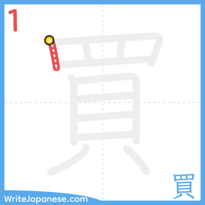 How to write "買" - stroke 1