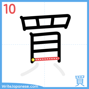 How to write "買" - stroke 10