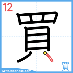 How to write "買" - stroke 12