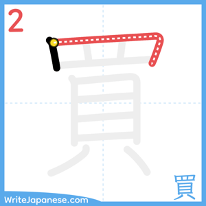 How to write "買" - stroke 2