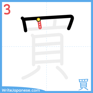 How to write "買" - stroke 3