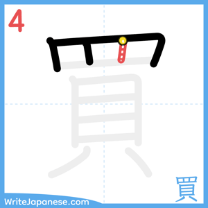 How to write "買" - stroke 4