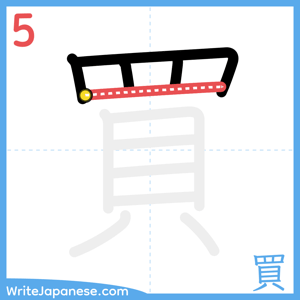 How to write "買" - stroke 5