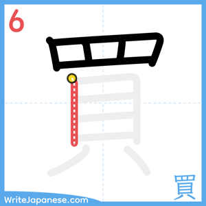How to write "買" - stroke 6