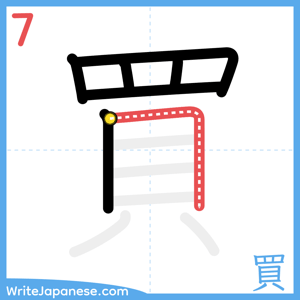How to write "買" - stroke 7