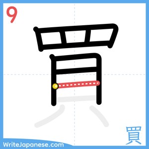 How to write "買" - stroke 9