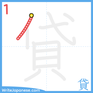How to write "貸" - stroke 1