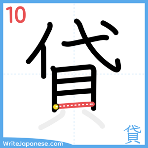 How to write "貸" - stroke 10