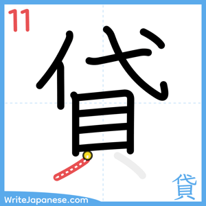 How to write "貸" - stroke 11