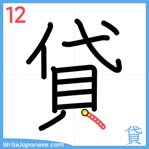 How to write "貸" - stroke 12