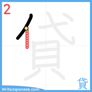 How to write "貸" - stroke 2