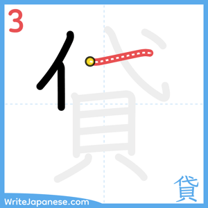 How to write "貸" - stroke 3