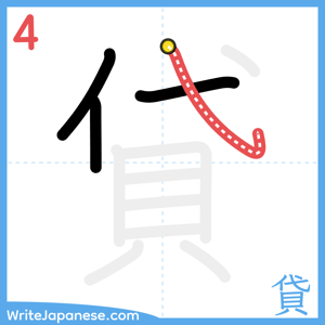 How to write "貸" - stroke 4