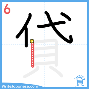 How to write "貸" - stroke 6