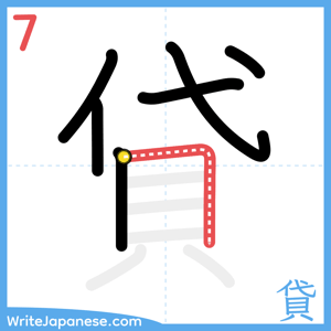 How to write "貸" - stroke 7
