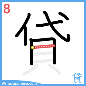 How to write "貸" - stroke 8