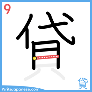 How to write "貸" - stroke 9