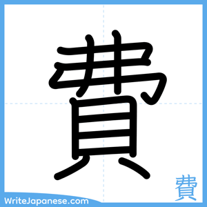 How to write "費" - complete stroke order