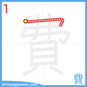 How to write "費" - stroke 1