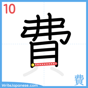 How to write "費" - stroke 10