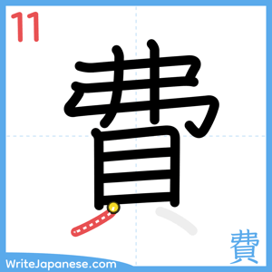 How to write "費" - stroke 11