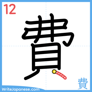 How to write "費" - stroke 12