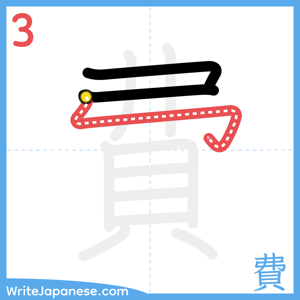 How to write "費" - stroke 3