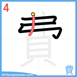 How to write "費" - stroke 4