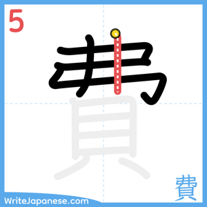 How to write "費" - stroke 5