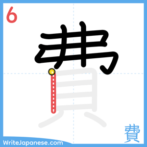 How to write "費" - stroke 6