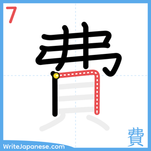 How to write "費" - stroke 7
