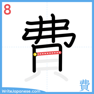 How to write "費" - stroke 8