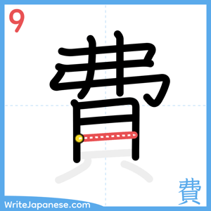 How to write "費" - stroke 9