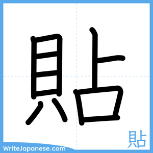 How to write "貼" - complete stroke order
