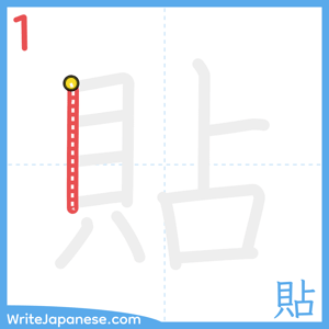 How to write "貼" - stroke 1