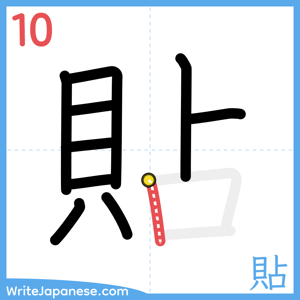 How to write "貼" - stroke 10